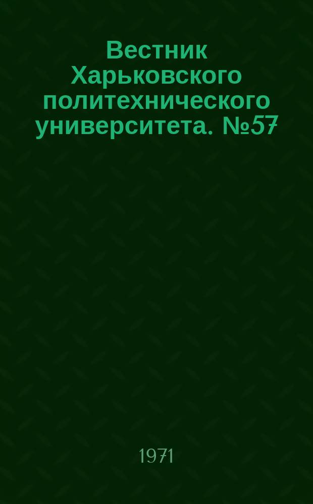 Вестник Харьковского политехнического университета. №57
