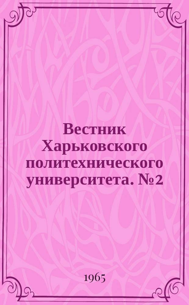 Вестник Харьковского политехнического университета. №2(50)