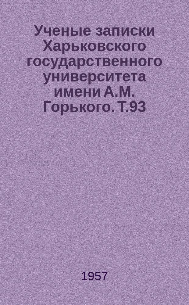Ученые записки Харьковского государственного университета имени А.М. Горького. Т.93