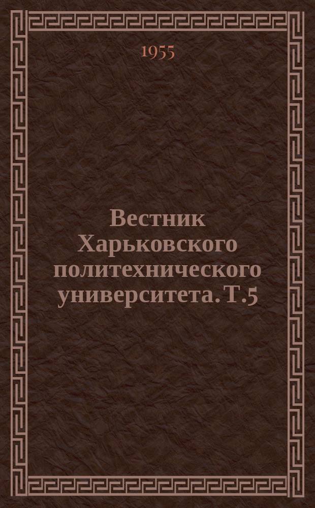 Вестник Харьковского политехнического университета. Т.5 : Серия общественных наук