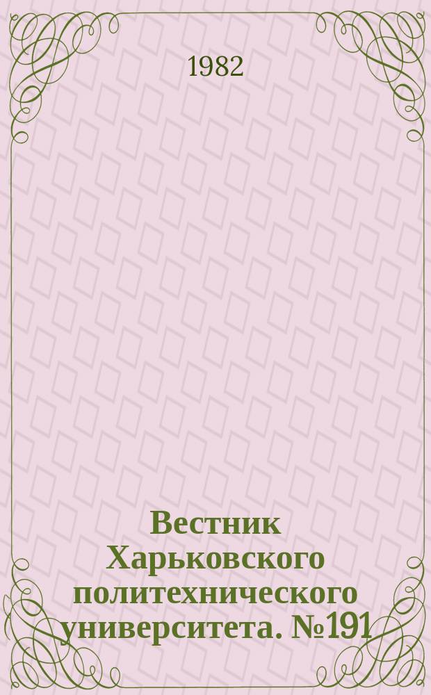 Вестник Харьковского политехнического университета. №191 : Электромашиностроение и автоматизация промышленных предприятия