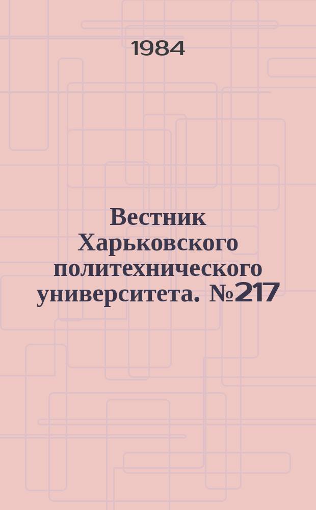 Вестник Харьковского политехнического университета. №217 : Деятельность Коммунистической партии Украины по выполнению задач социалистического и коммунистического строительства