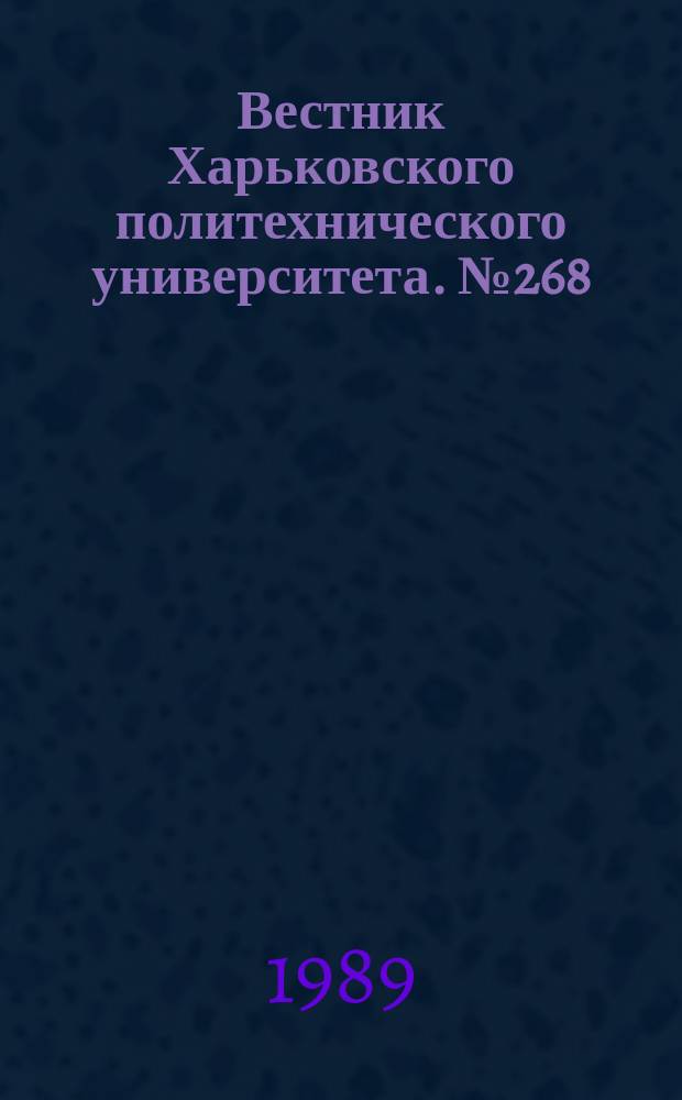 Вестник Харьковского политехнического университета. №268 : Тенденции развития знания в условиях современного этапа НТР