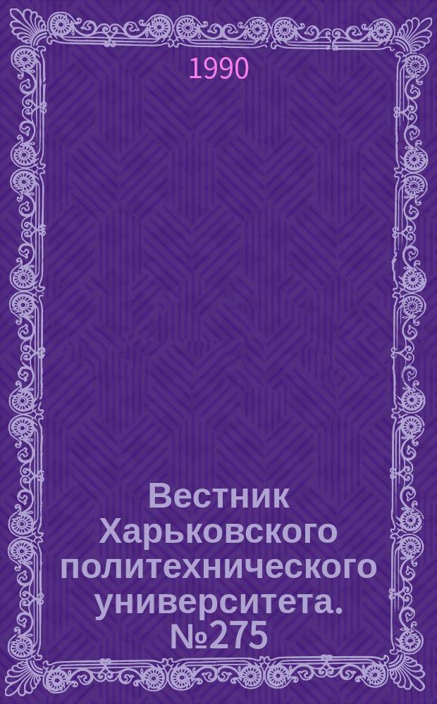 Вестник Харьковского политехнического университета. №275 : Взаимосвязь экономических и социальных факторов развития общественного производства в условиях его интенсификации