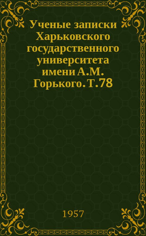 Ученые записки Харьковского государственного университета имени А.М. Горького. Т.78