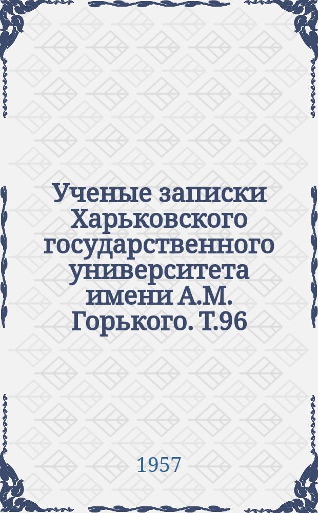Ученые записки Харьковского государственного университета имени А.М. Горького. Т.96