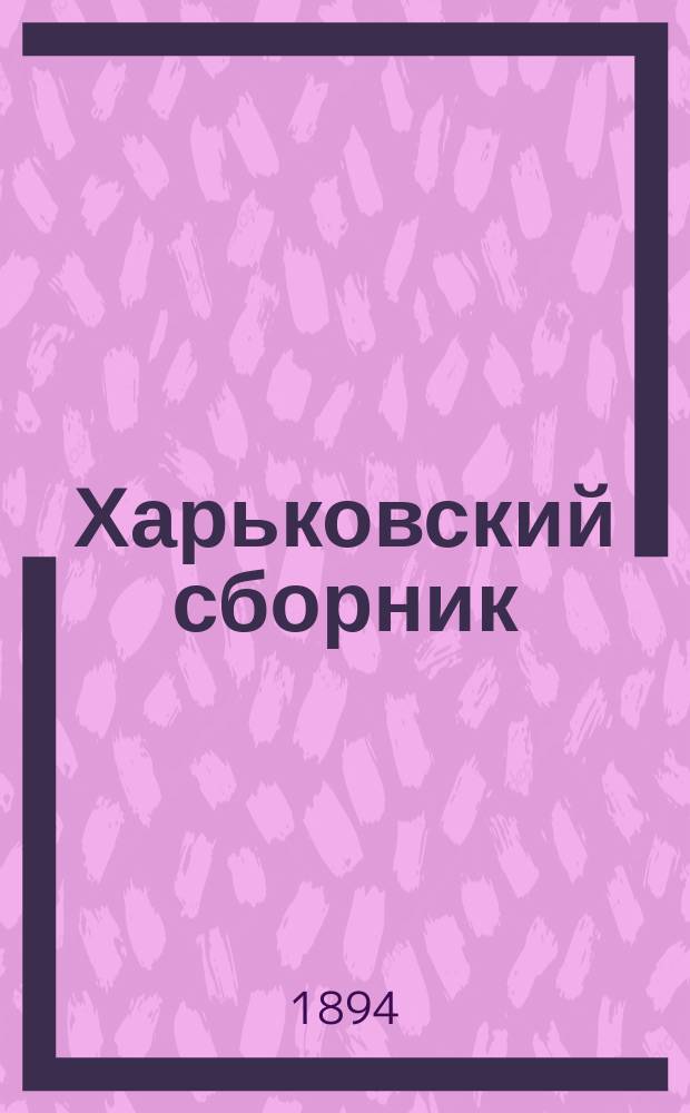 Харьковский сборник : Литературно-науч. прил. к "Харьковскому календарю". Вып.8 : ... на 1894