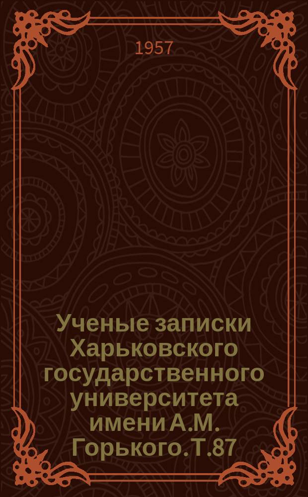 Ученые записки Харьковского государственного университета имени А.М. Горького. Т.87