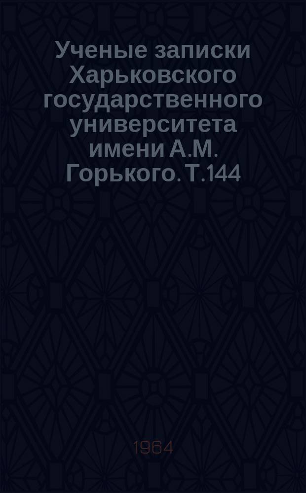 Ученые записки Харьковского государственного университета имени А.М. Горького. Т.144 : Из истории борьбы КПСС за построение социализма и создание коммунистического общества в СССР