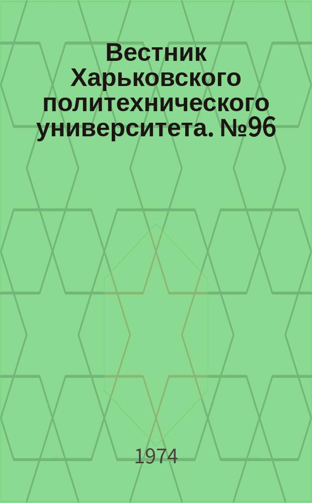 Вестник Харьковского политехнического университета. №96