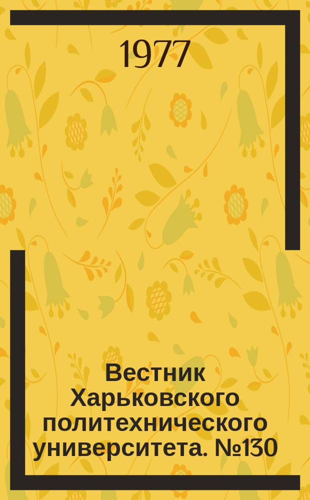 Вестник Харьковского политехнического университета. №130