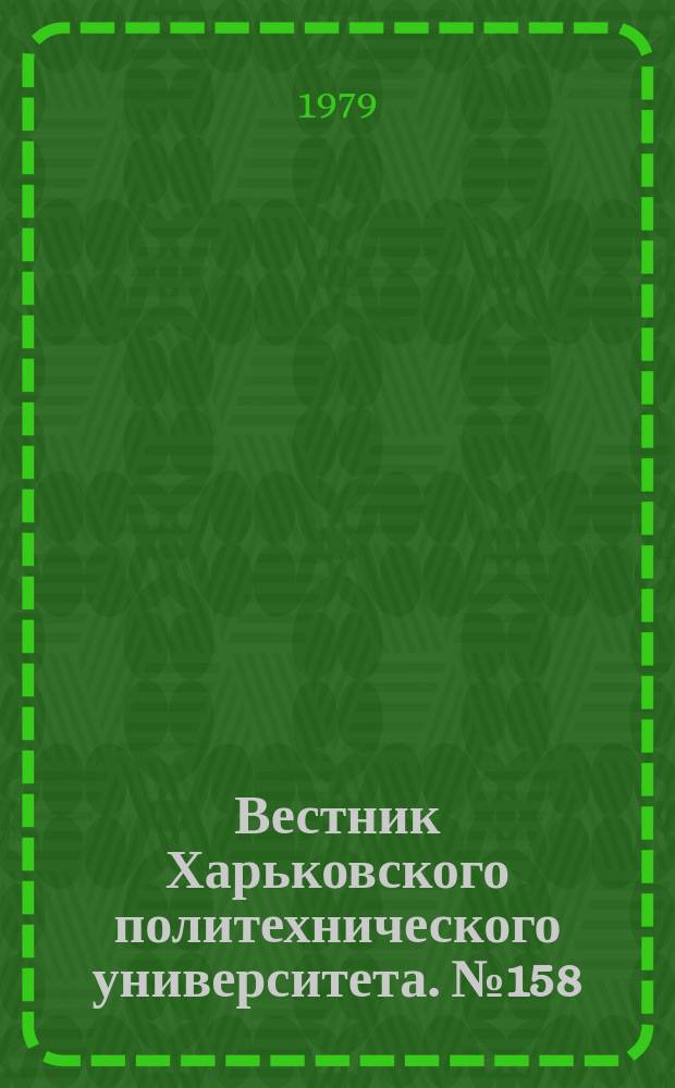 Вестник Харьковского политехнического университета. №158