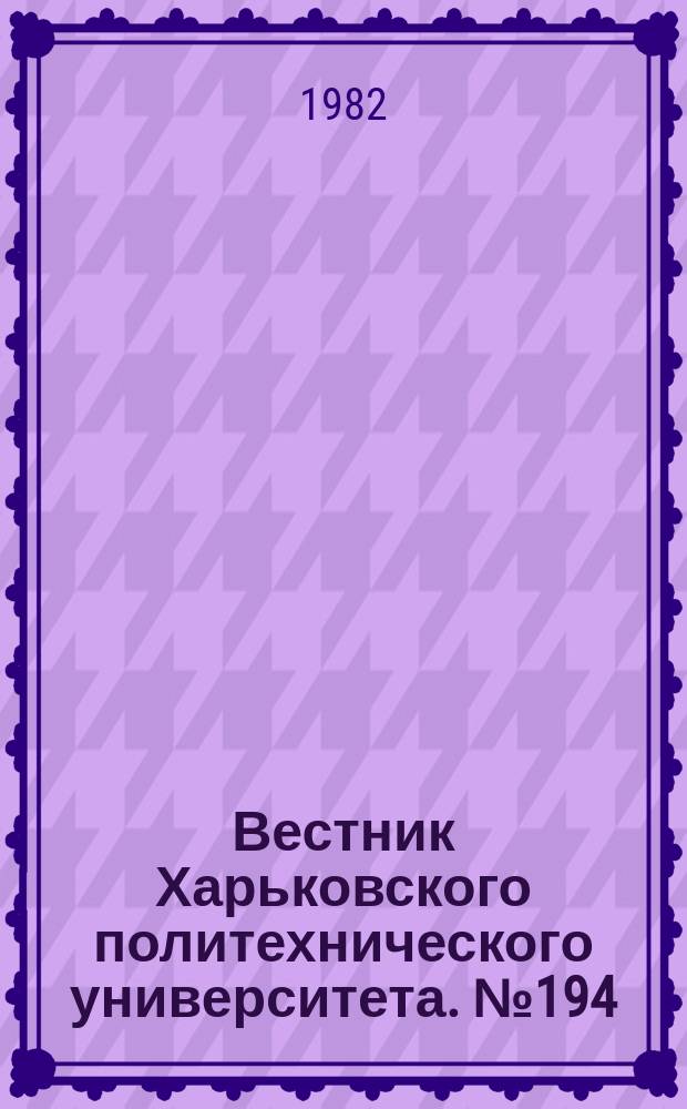 Вестник Харьковского политехнического университета. №194
