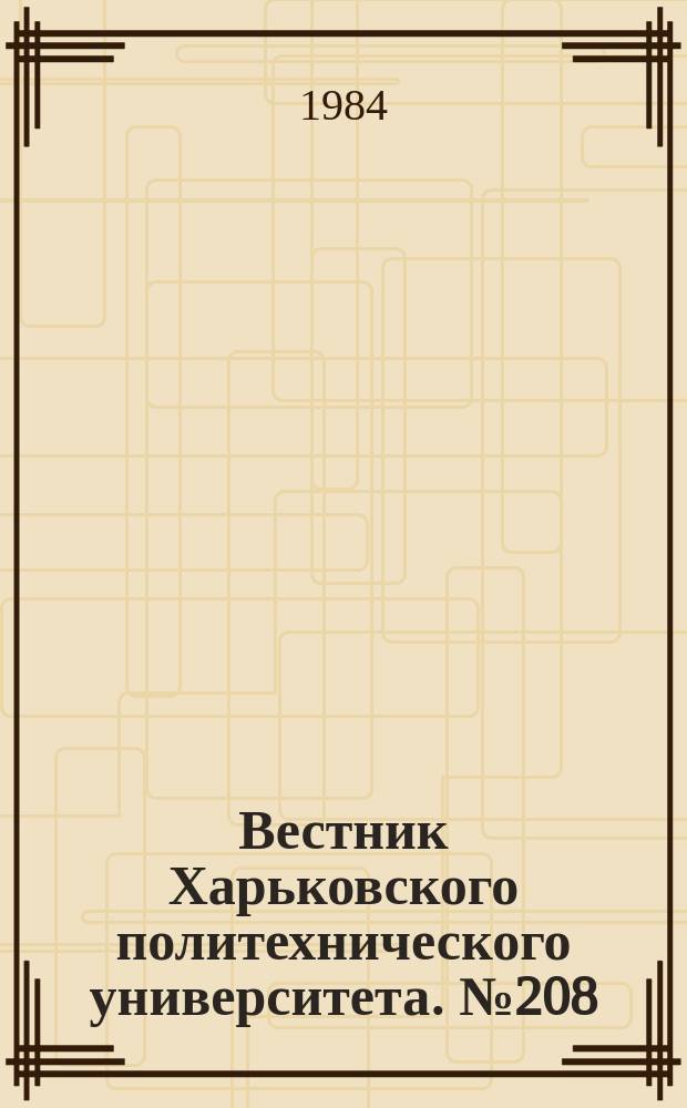 Вестник Харьковского политехнического университета. №208