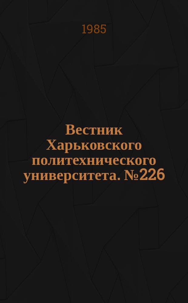 Вестник Харьковского политехнического университета. №226