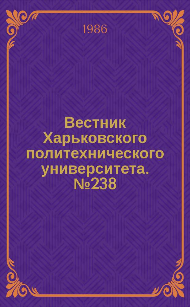 Вестник Харьковского политехнического университета. №238