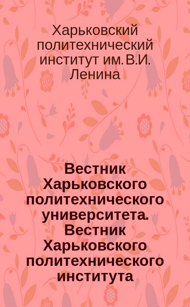 Вестник Харьковского политехнического университета. Вестник Харьковского политехнического института