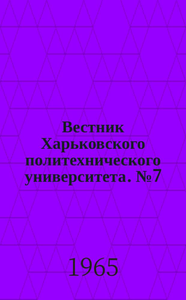 Вестник Харьковского политехнического университета. №7(55)