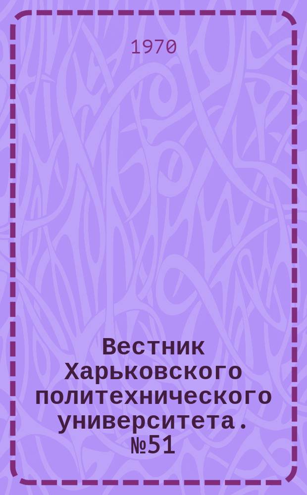Вестник Харьковского политехнического университета. №51(99)