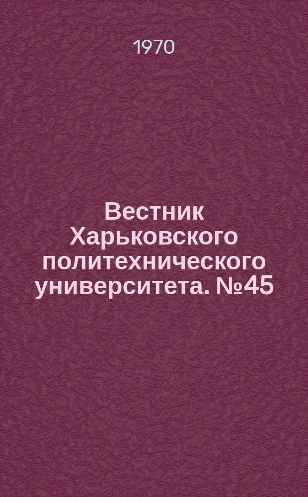 Вестник Харьковского политехнического университета. №45(93)