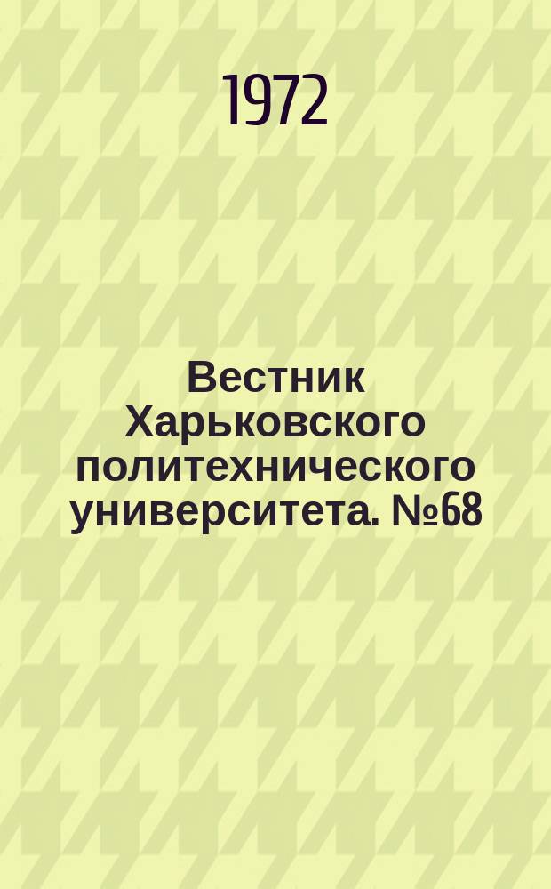 Вестник Харьковского политехнического университета. №68