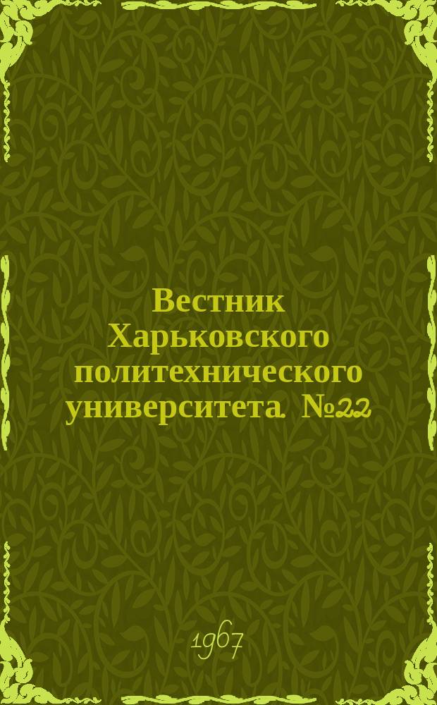 Вестник Харьковского политехнического университета. №22(70)