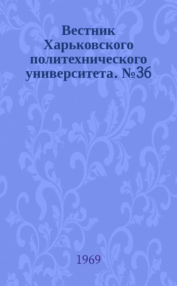 Вестник Харьковского политехнического университета. №36(84)