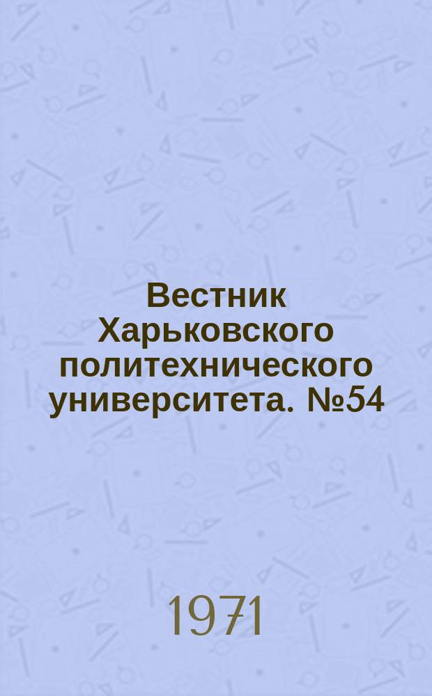 Вестник Харьковского политехнического университета. №54