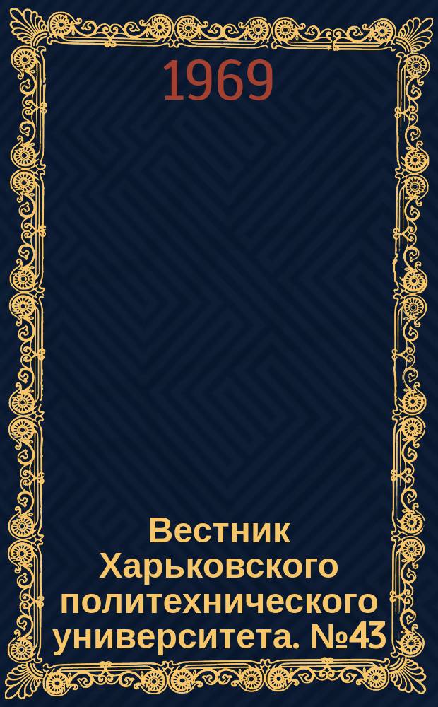Вестник Харьковского политехнического университета. №43(91)