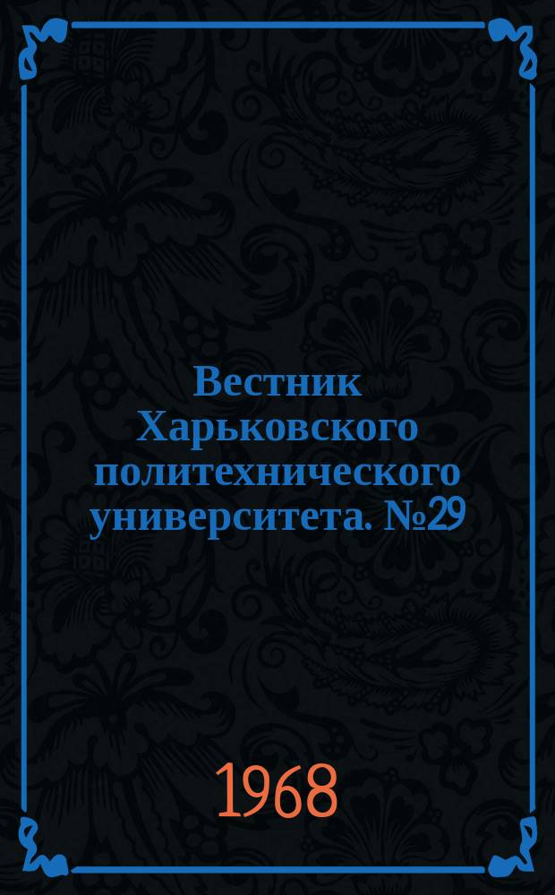Вестник Харьковского политехнического университета. №29(77)