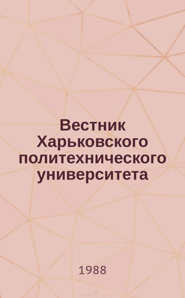 Вестник Харьковского политехнического университета