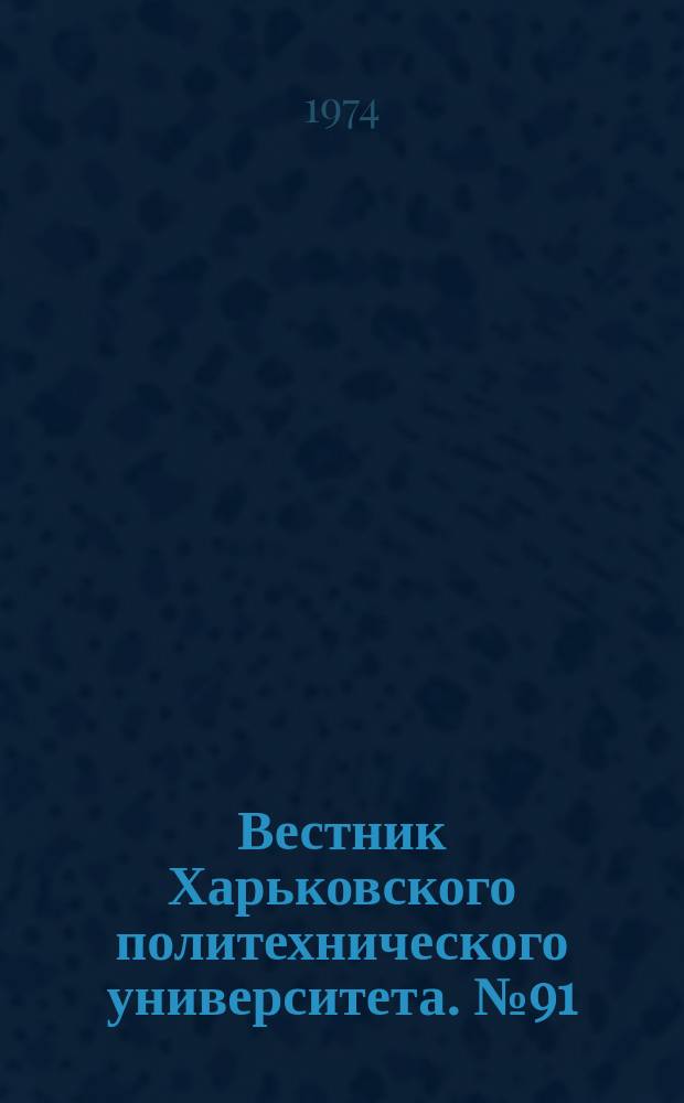 Вестник Харьковского политехнического университета. №91
