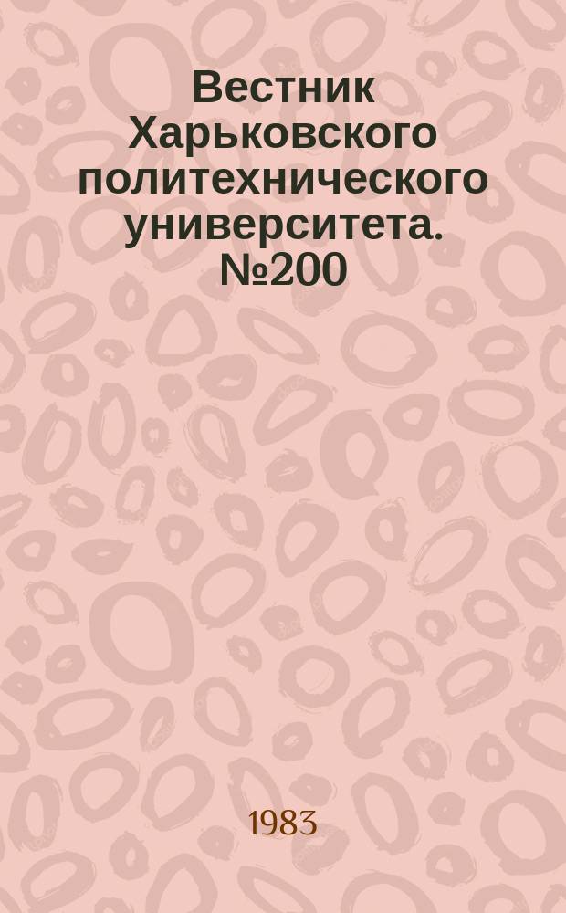 Вестник Харьковского политехнического университета. №200