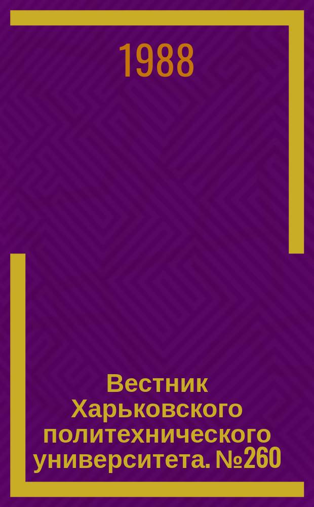 Вестник Харьковского политехнического университета. №260