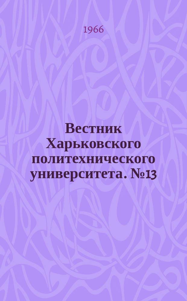 Вестник Харьковского политехнического университета. №13(61)