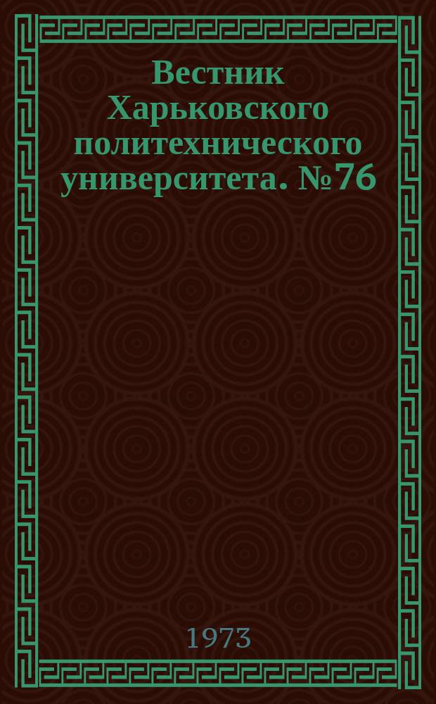 Вестник Харьковского политехнического университета. №76