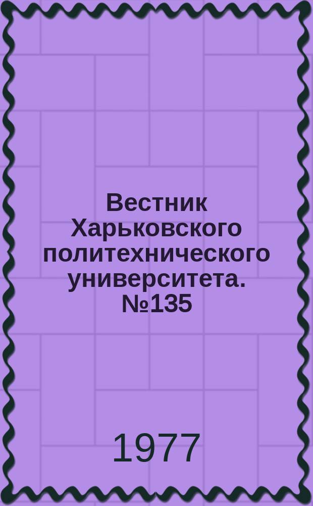 Вестник Харьковского политехнического университета. №135