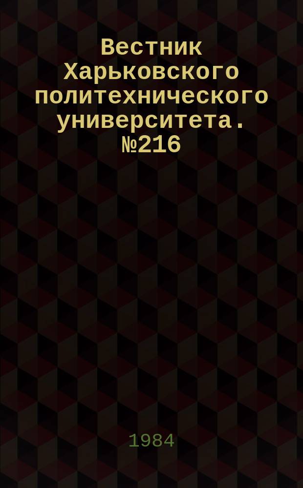 Вестник Харьковского политехнического университета. №216