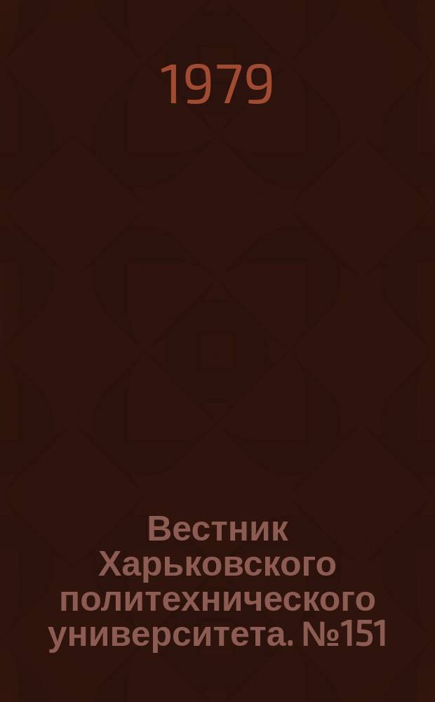 Вестник Харьковского политехнического университета. №151