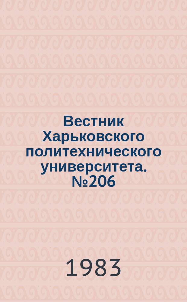 Вестник Харьковского политехнического университета. №206