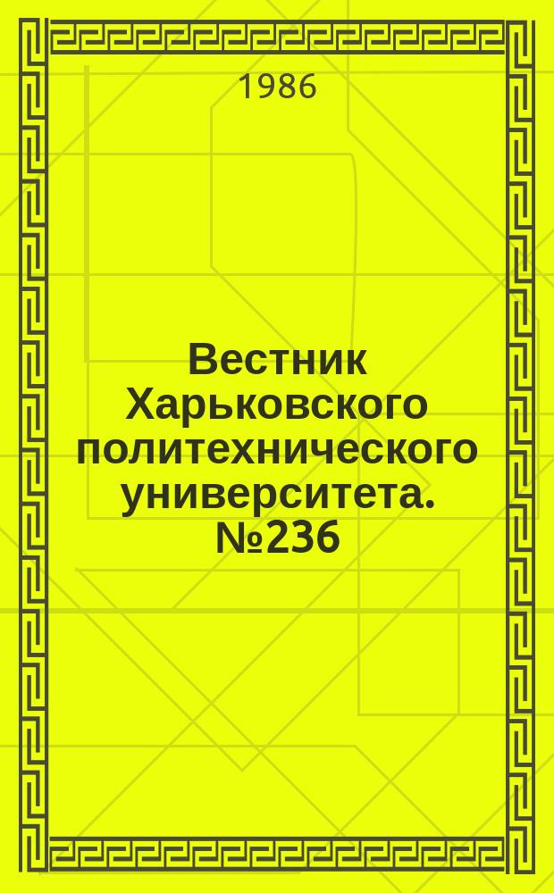 Вестник Харьковского политехнического университета. №236