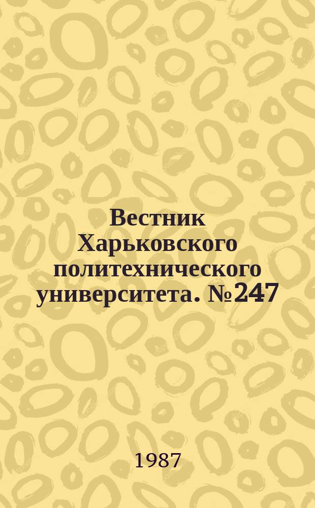 Вестник Харьковского политехнического университета. №247