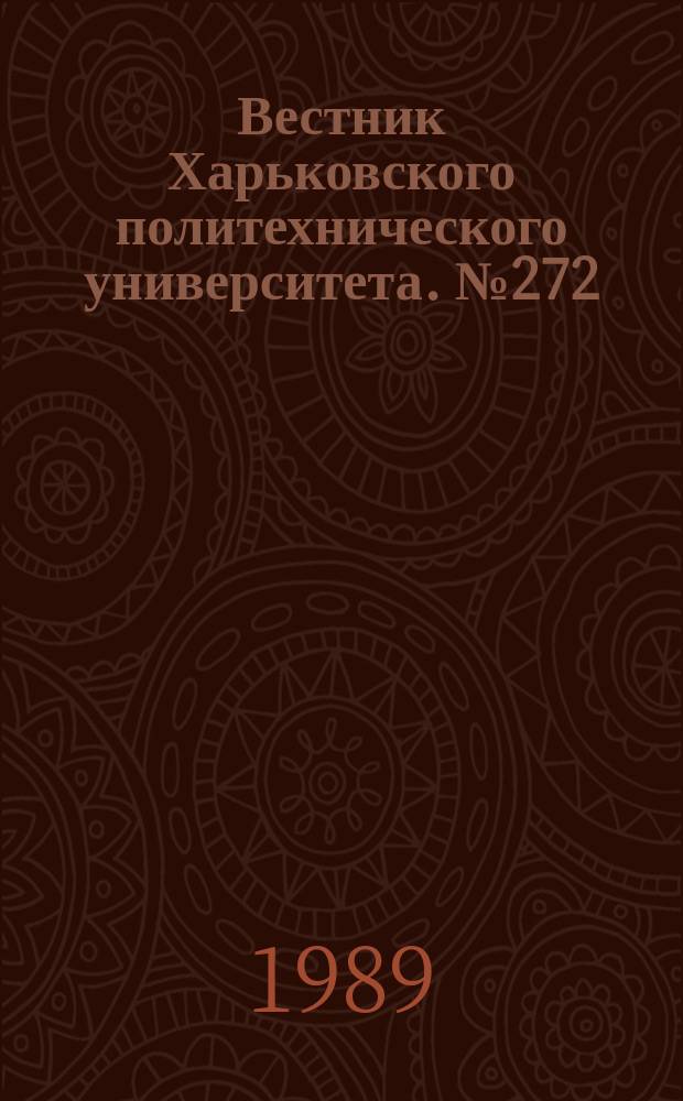 Вестник Харьковского политехнического университета. №272