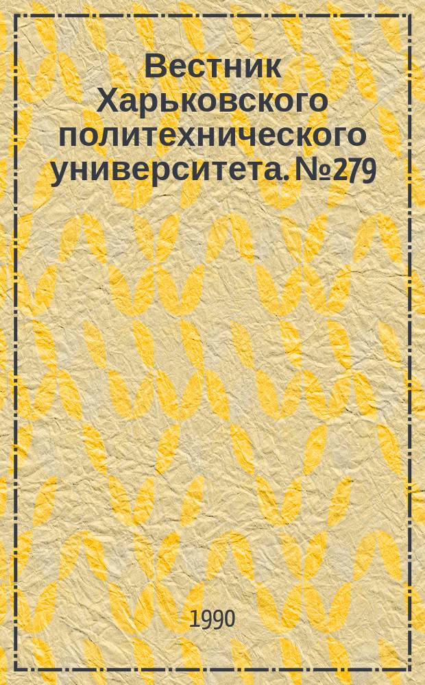 Вестник Харьковского политехнического университета. №279