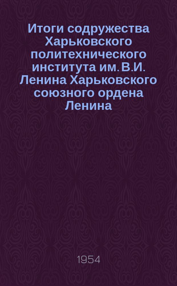 Итоги содружества Харьковского политехнического института им. В.И. Ленина Харьковского союзного ордена Ленина, ордена Трудового Красного Знамени и ордена Красной Звезды завода транспортного машиностроения. Сб.1 : Вписывание локомотивов в кривые участки железнодорожного пути. Устойчивость движения локомотивов