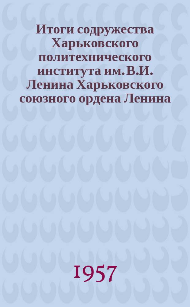 Итоги содружества Харьковского политехнического института им. В.И. Ленина Харьковского союзного ордена Ленина, ордена Трудового Красного Знамени и ордена Красной Звезды завода транспортного машиностроения. Сб.2 : Вопросы конструирования, расчета и испытания тепловозов