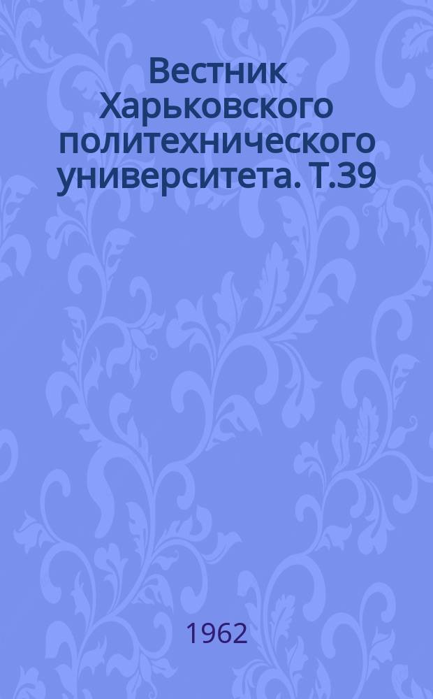 Вестник Харьковского политехнического университета. Т.39 : Использование углеводородных газов для получения полимерных соединений
