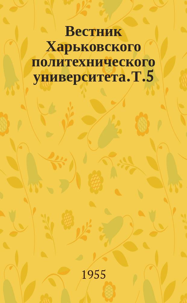 Вестник Харьковского политехнического университета. Т.5