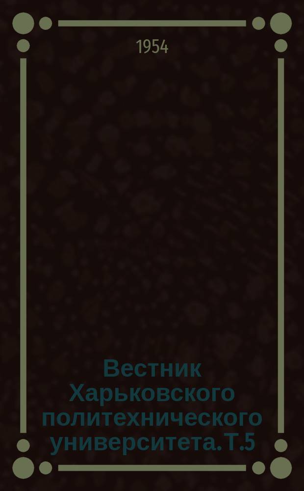 Вестник Харьковского политехнического университета. Т.5