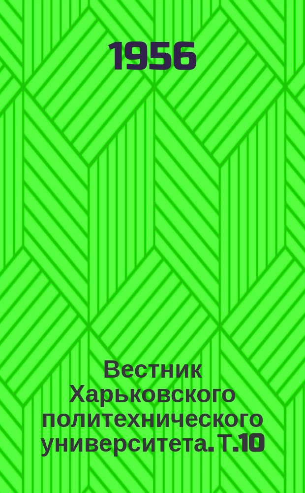 Вестник Харьковского политехнического университета. Т.10